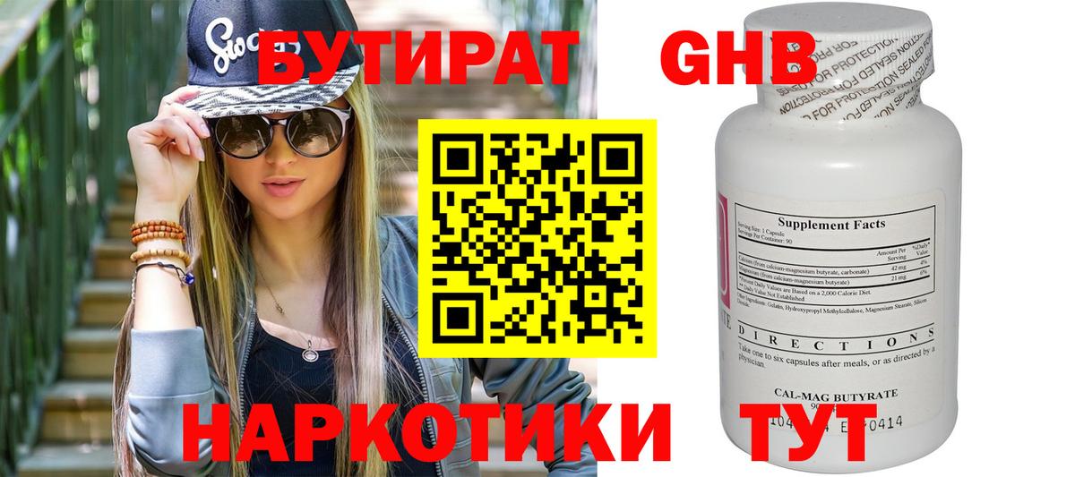 Бутират  Бутират GHB  Вход с VPN  Черногорск 
